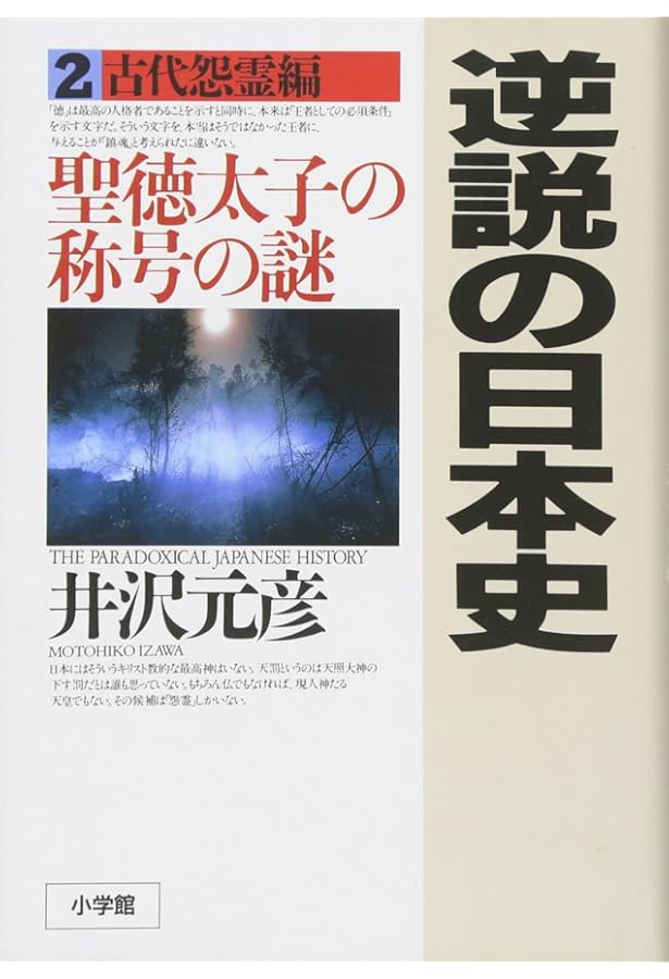 Amazon.co.jp: 井沢元彦 逆説の日本史 文庫セット 各種 : Japanese Books